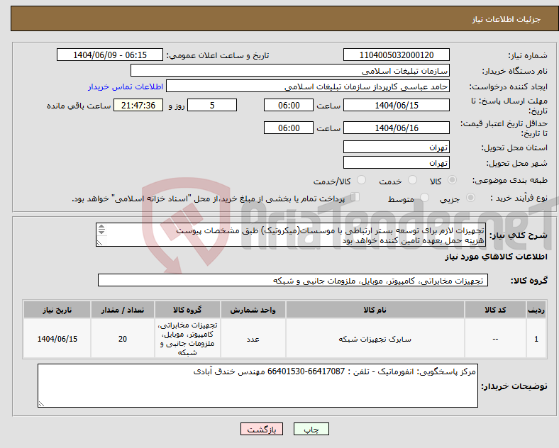 تصویر کوچک آگهی نیاز انتخاب تامین کننده-تجهیزات لازم برای توسعه بستر ارتباطی با موسسات(میکروتیک) طبق مشخصات پیوست هزینه حمل بعهده تامین کننده خواهد بود 