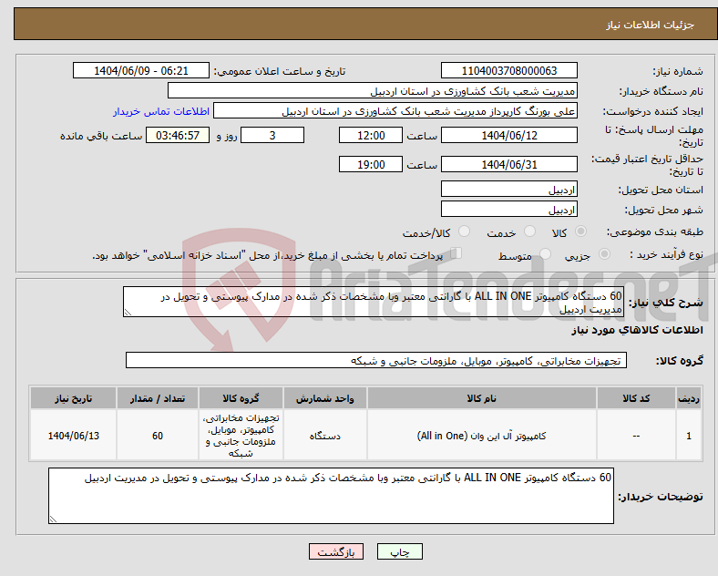 تصویر کوچک آگهی نیاز انتخاب تامین کننده-60 دستگاه کامپیوتر ALL IN ONE با گارانتی معتبر وبا مشخصات ذکر شده در مدارک پیوستی و تحویل در مدیریت اردبیل