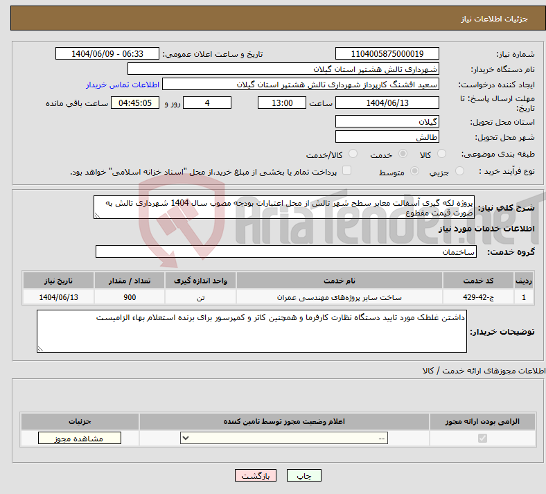 تصویر کوچک آگهی نیاز انتخاب تامین کننده-پروژه لکه گیری آسفالت معابر سطح شهر تالش از محل اعتبارات بودجه مصوب سال 1404 شهرداری تالش به صورت قیمت مقطوع
