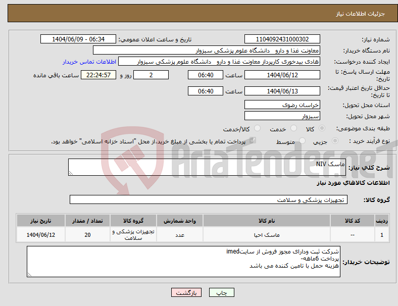 تصویر کوچک آگهی نیاز انتخاب تامین کننده-ماسک NIV