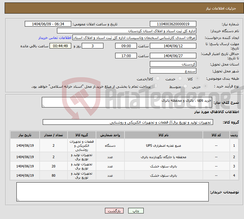 تصویر کوچک آگهی نیاز انتخاب تامین کننده-خرید ups ، باتری و محفظه باتری 