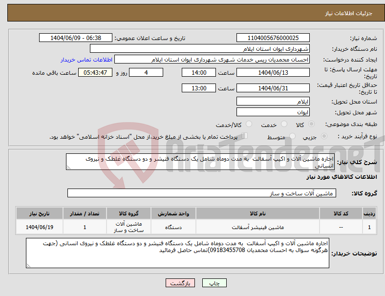 تصویر کوچک آگهی نیاز انتخاب تامین کننده-اجاره ماشین آلات و اکیپ آسفالت به مدت دوماه شامل یک دستگاه فنیشر و دو دستگاه غلطک و نیروی انسانی 