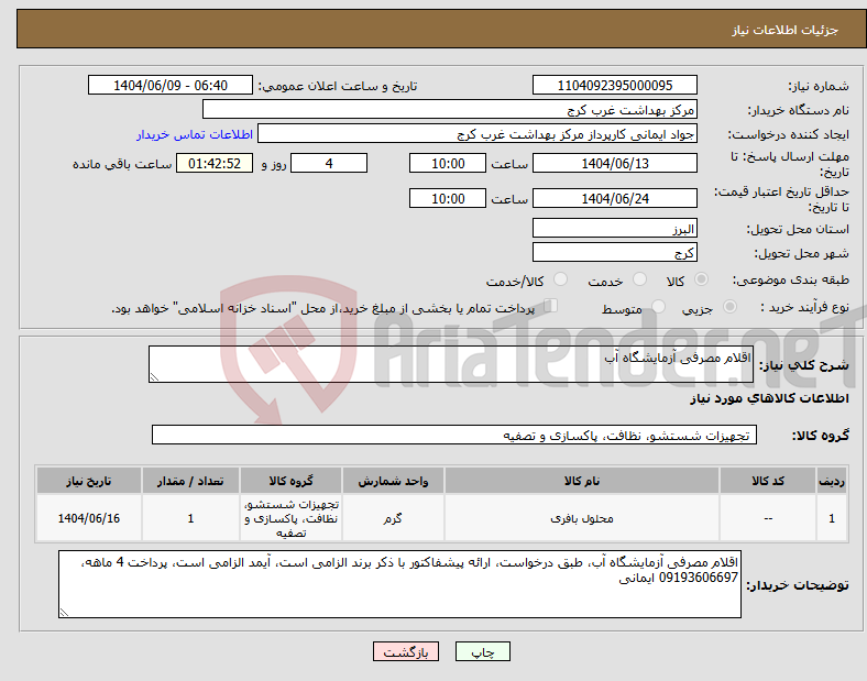 تصویر کوچک آگهی نیاز انتخاب تامین کننده-اقلام مصرفی آزمایشگاه آب