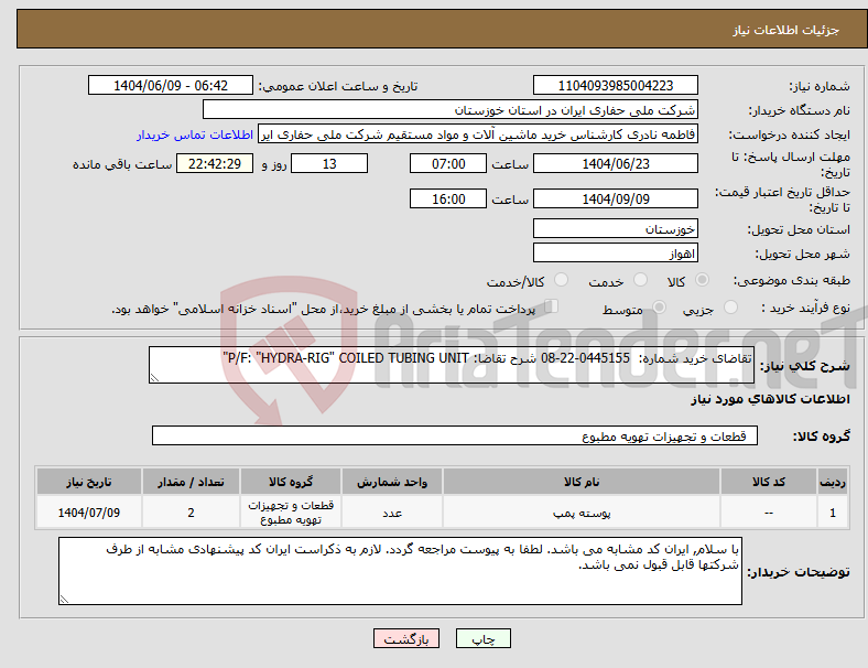 تصویر کوچک آگهی نیاز انتخاب تامین کننده-تقاضای خرید شماره: 0445155-22-08 شرح تقاضا: P/F: "HYDRA-RIG" COILED TUBING UNIT"
