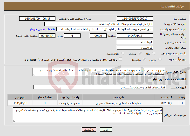 تصویر کوچک آگهی نیاز انتخاب تامین کننده-تجهیز سیستم نظارت تصویری با نصب واحدهای تابعه ثبت اسناد و املاک استان کرمانشاه به شرح تعداد و مشخصات فنی و خصوصی پیوست(ایران کد مشابه است)