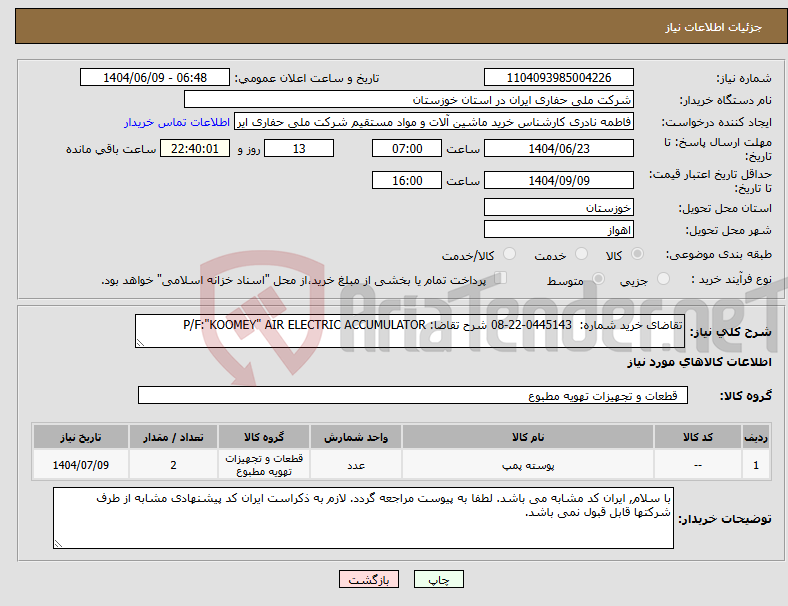 تصویر کوچک آگهی نیاز انتخاب تامین کننده-تقاضای خرید شماره: 0445143-22-08 شرح تقاضا: P/F:"KOOMEY" AIR ELECTRIC ACCUMULATOR