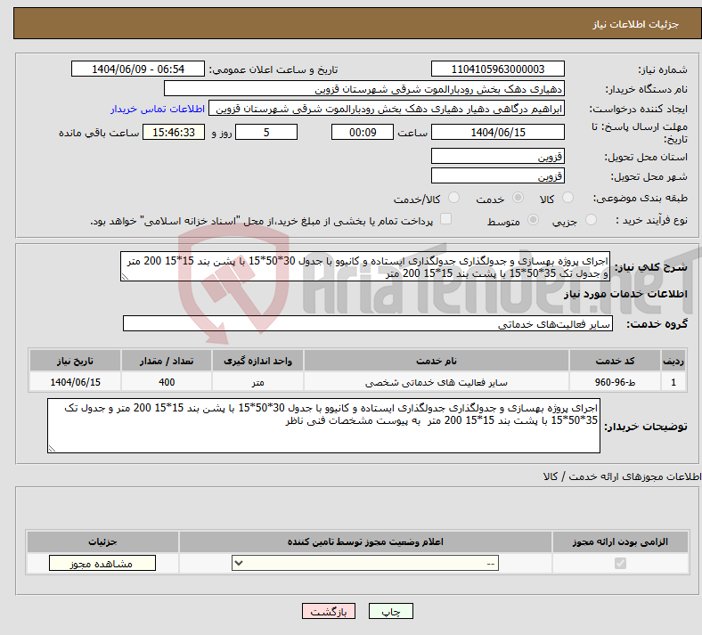 تصویر کوچک آگهی نیاز انتخاب تامین کننده-اجرای پروژه بهسازی و جدولگذاری جدولگذاری ایستاده و کانیوو با جدول 30*50*15 با پشن بند 15*15 200 متر و جدول تک 35*50*15 با پشت بند 15*15 200 متر 