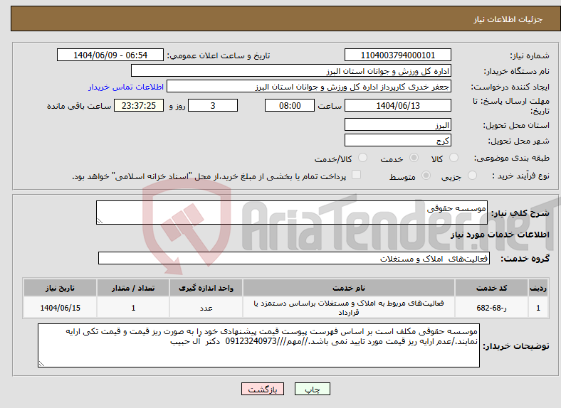 تصویر کوچک آگهی نیاز انتخاب تامین کننده-موسسه حقوقی