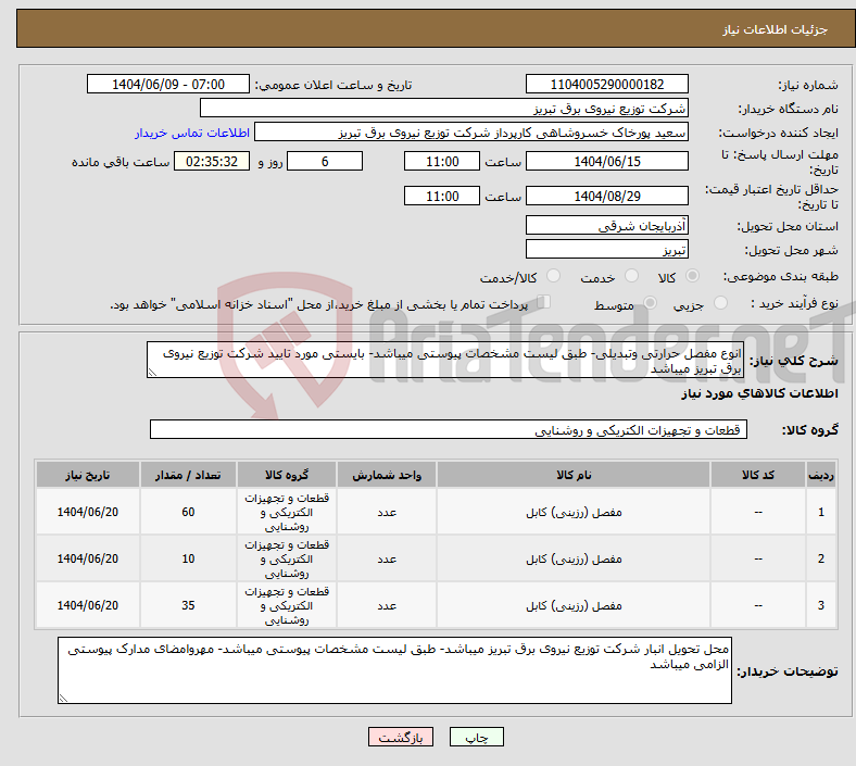 تصویر کوچک آگهی نیاز انتخاب تامین کننده-انوع مفصل حرارتی وتبدیلی- طبق لیست مشخصات پیوستی میباشد- بایستی مورد تایید شرکت توزیع نیروی برق تبریز میباشد