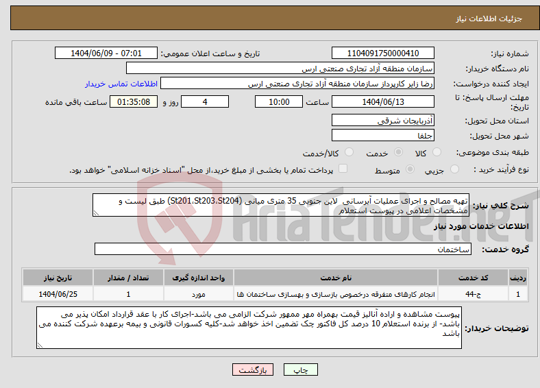 تصویر کوچک آگهی نیاز انتخاب تامین کننده-تهیه مصالح و اجرای عملیات آبرسانی لاین جنوبی 35 متری میانی (St201،St203،St204) طبق لیست و مشخصات اعلامی در پیوست استعلام