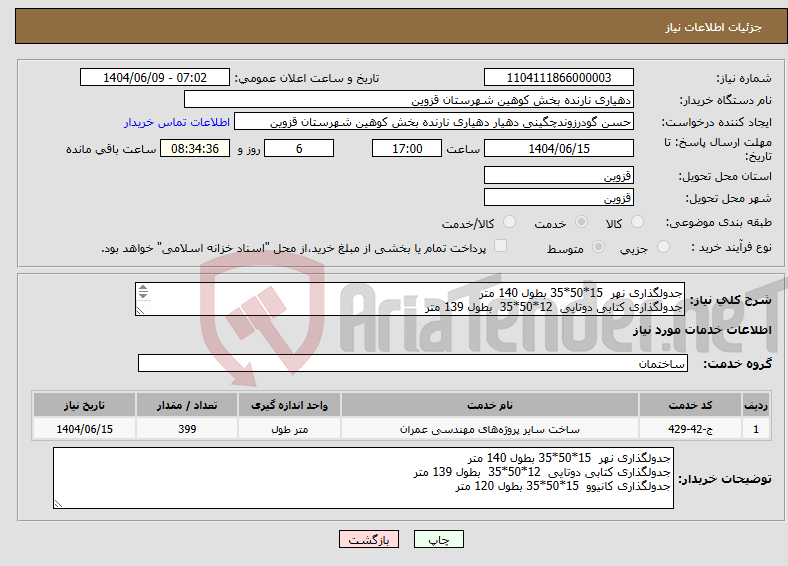 تصویر کوچک آگهی نیاز انتخاب تامین کننده-جدولگذاری نهر 15*50*35 بطول 140 متر جدولگذاری کتابی دوتایی 12*50*35 بطول 139 متر جدولگذاری کانیوو 15*50*35 بطول 120 متر