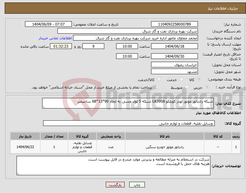 تصویر کوچک آگهی نیاز انتخاب تامین کننده-شبکه رادیاتور موتور لودر کوبلکو LK700A شبکه 5 لول مسی به ابعاد 90*13*68 سانتیمتر