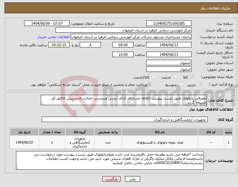 تصویر کوچک آگهی نیاز انتخاب تامین کننده-مصرفی پاتولوژی طبق لیست پیوست کالاها بایددارای کدآی آرسی وبرچسب اصالت باشد.پیش فاکتور کل ضمیمه گردد.