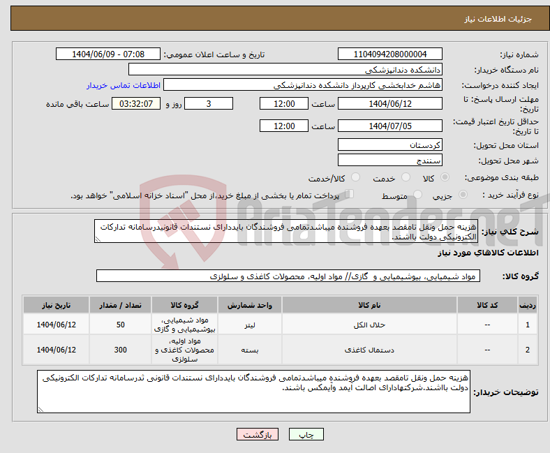 تصویر کوچک آگهی نیاز انتخاب تامین کننده-هزینه حمل ونقل تامقصد بعهده فروشنده میباشدتمامی فروشندگان بایددارای نستندات قانونیدرسامانه تدارکات الکترونیکی دولت بااشند.