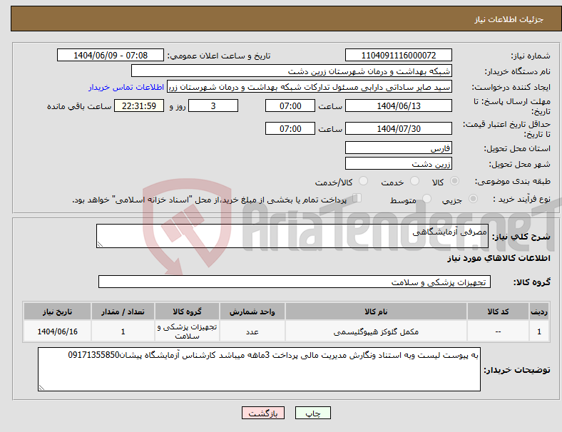 تصویر کوچک آگهی نیاز انتخاب تامین کننده-مصرفی آزمایشگاهی