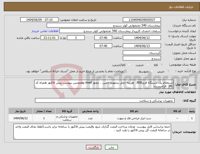تصویر کوچک آگهی نیاز انتخاب تامین کننده-استعلام یک دستگاه فریزNSK. هزینه حمل برعهده تامین . مجوز imed وهمچنین پیوست پیش فاکتور همراه کد IRC الزامیست.