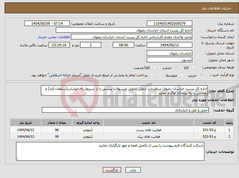 تصویر کوچک آگهی نیاز انتخاب تامین کننده-اداره کل پست خراسان رضوی درنظردارد حمل، تحویل مرسولات پستی را از سبزوار به خوشاب(سلطان آباد) و بلعکس را به پیمانکار واگذار نماید