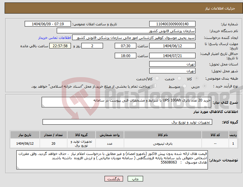 تصویر کوچک آگهی نیاز انتخاب تامین کننده-خرید 20 عدد باتری UPS 100Ah با شرایط و مشخصات فنی پیوست در سامانه