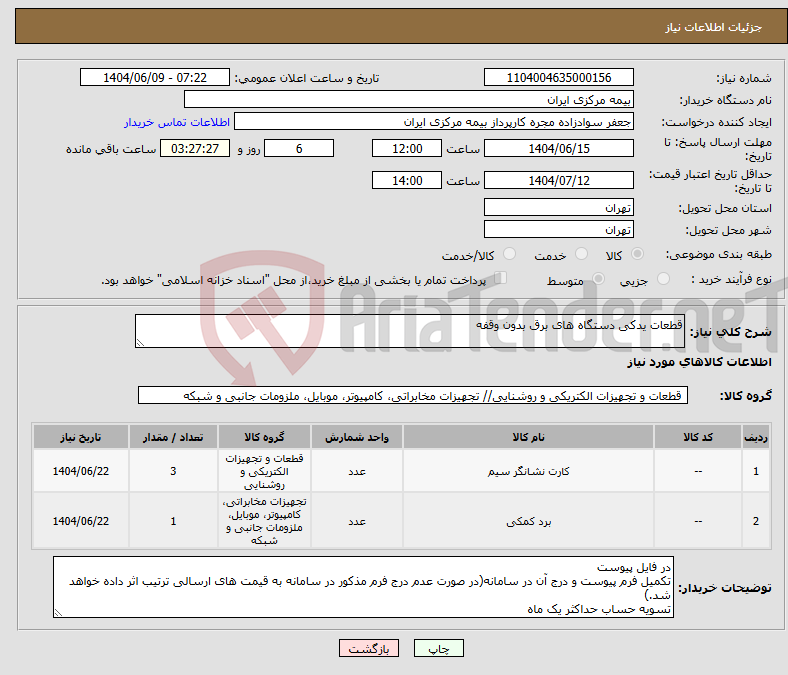تصویر کوچک آگهی نیاز انتخاب تامین کننده-قطعات یدکی دستگاه های برق بدون وقفه