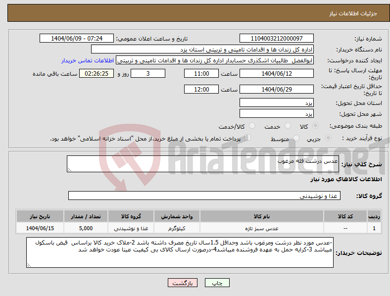 تصویر کوچک آگهی نیاز انتخاب تامین کننده-عدس درشت فله مرغوب