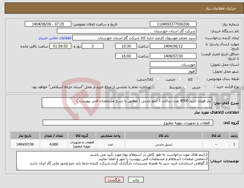 تصویر کوچک آگهی نیاز انتخاب تامین کننده-نیاز فوری خرید 4000 عدد ساکت 1 اینچ چدنی ( مطابق با شرح مشخصات فنی پیوست ) 