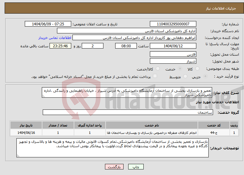 تصویر کوچک آگهی نیاز انتخاب تامین کننده-تعمیر و بازسازی بخشی از ساختمان آزمایشگاه دامپزشکی به آدرس شیراز ، خیابان راهنمایی و رانندگی ،اداره دامپزشکی شیراز