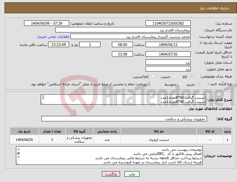تصویر کوچک آگهی نیاز انتخاب تامین کننده-استنت گرافت 60*8تعداد1عدد استنت گرافت 40*6تعداد1عدد استنت گرافت 60*7تعداد1عدد