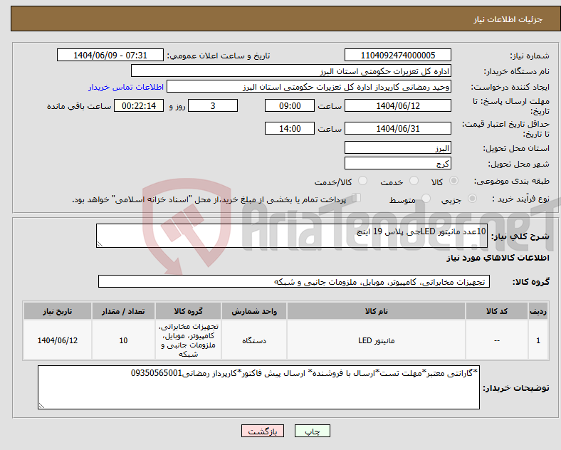 تصویر کوچک آگهی نیاز انتخاب تامین کننده-10عدد مانیتور LEDجی پلاس 19 اینچ 