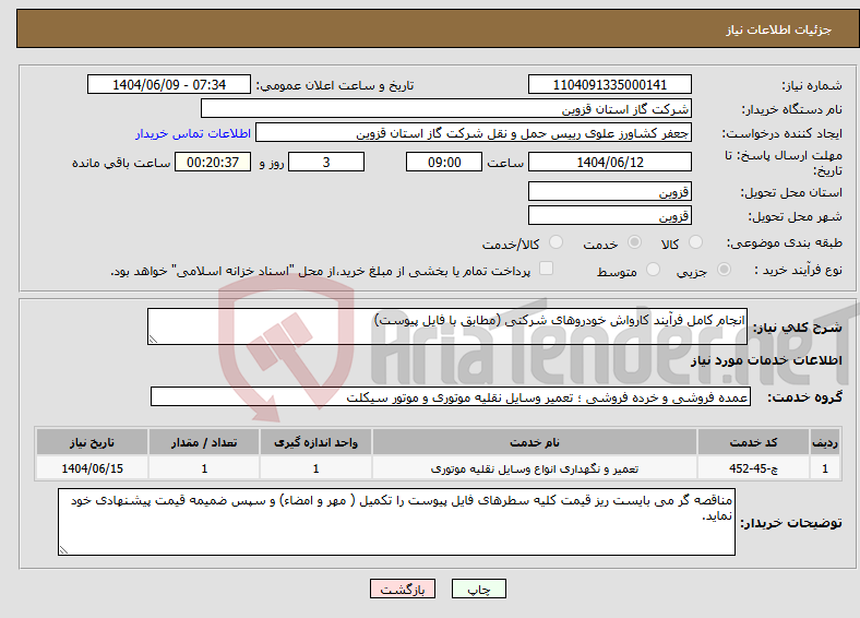 تصویر کوچک آگهی نیاز انتخاب تامین کننده-انجام کامل فرآیند کارواش خودروهای شرکتی (مطابق با فایل پیوست)
