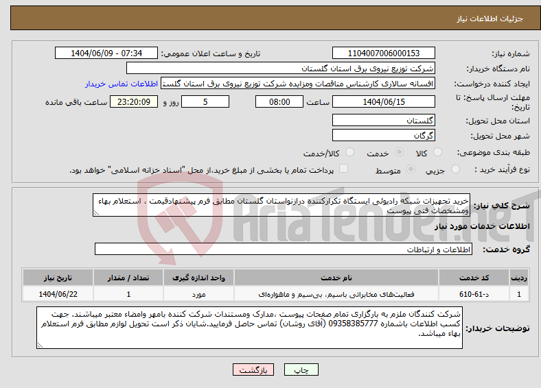 تصویر کوچک آگهی نیاز انتخاب تامین کننده-خرید تجهیزات شبکه رادیوئی ایستگاه تکرارکننده درازنواستان گلستان مطابق فرم پیشنهادقیمت ، استعلام بهاء ومشخصات فنی پیوست 
