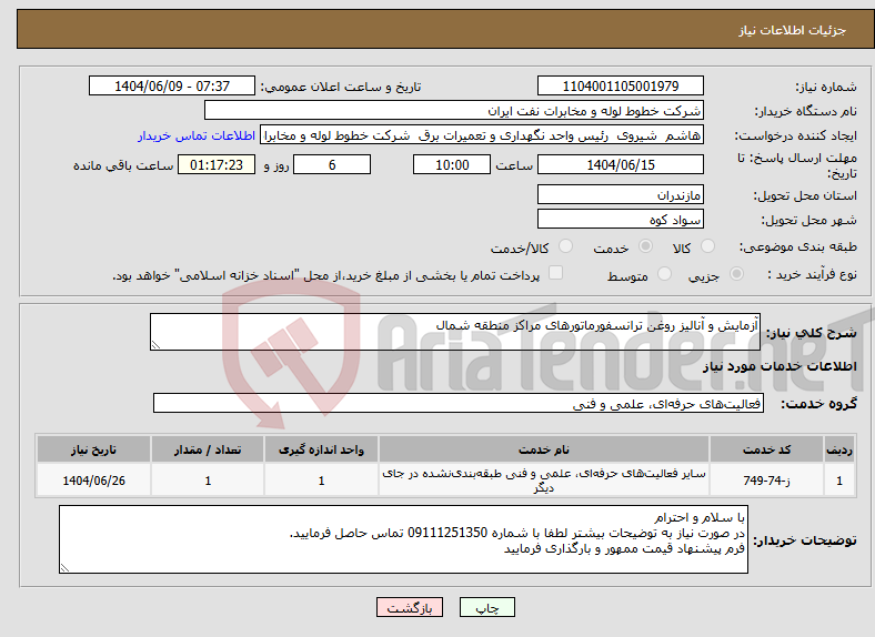 تصویر کوچک آگهی نیاز انتخاب تامین کننده-آزمایش و آنالیز روغن ترانسفورماتورهای مراکز منطقه شمال
