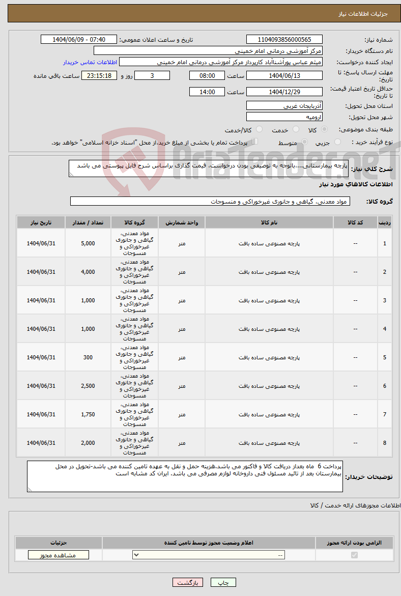 تصویر کوچک آگهی نیاز انتخاب تامین کننده-پارچه بیمارستانی...،باتوجه به توصیفی بودن درخواست، قیمت گذاری براساس شرح فایل پیوستی می باشد