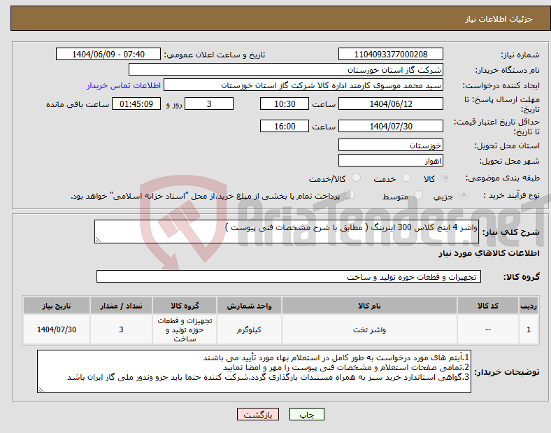 تصویر کوچک آگهی نیاز انتخاب تامین کننده-واشر 4 اینچ کلاس 300 اینرینگ ( مطابق با شرح مشخصات فنی پیوست )