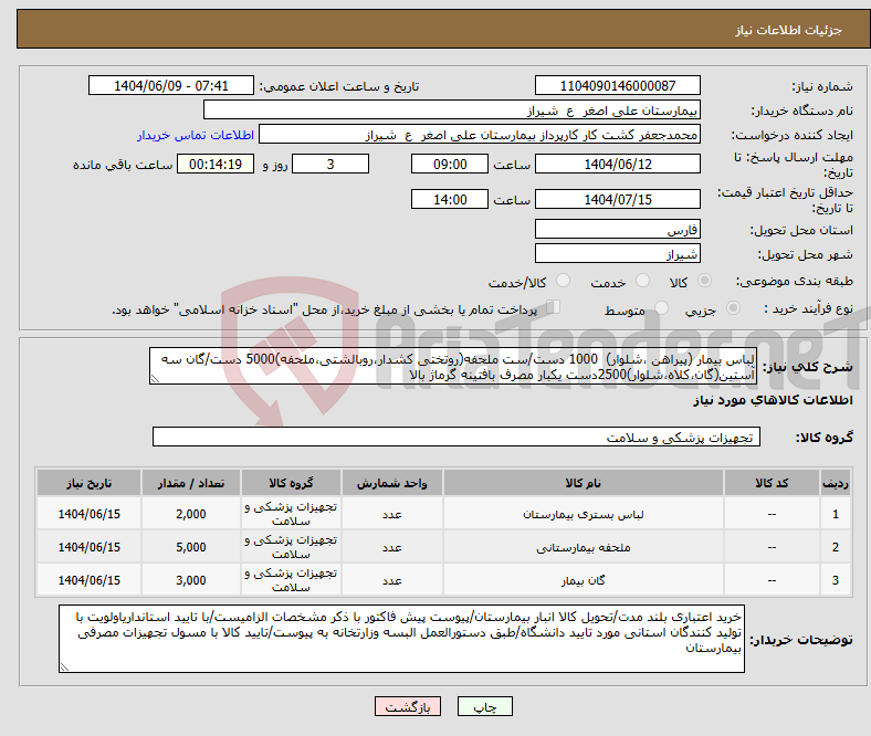 تصویر کوچک آگهی نیاز انتخاب تامین کننده-لباس بیمار (پیراهن ،شلوار) 1000 دست/ست ملحفه(روتختی کشدار،روبالشتی،ملحفه)5000 دست/گان سه آستین(گان،کلاه،شلوار)2500دست یکبار مصرف بافتینه گرماژ بالا