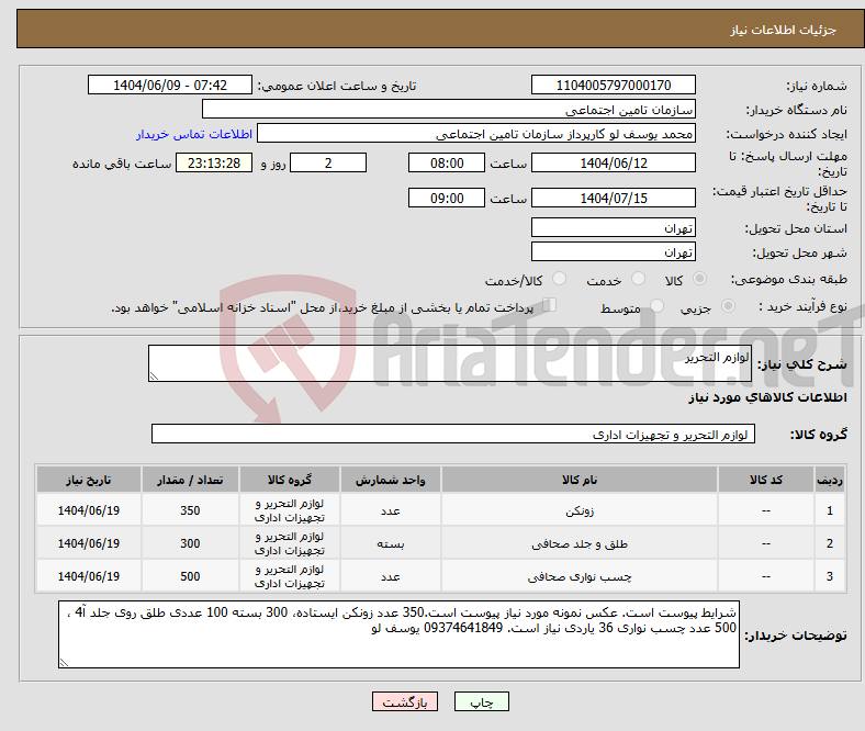 تصویر کوچک آگهی نیاز انتخاب تامین کننده-لوازم التحریر