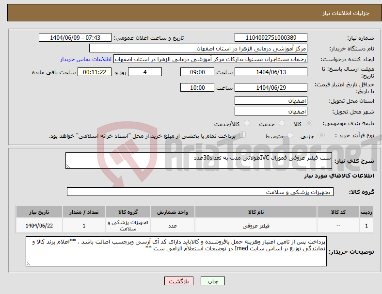 تصویر کوچک آگهی نیاز انتخاب تامین کننده-ست فیلتر عروقی فمورال IVCطولانی مدت به تعداد30عدد