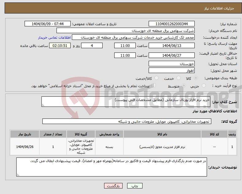 تصویر کوچک آگهی نیاز انتخاب تامین کننده-خرید نرم افزار پورتال سازمانی (مطابق مشخصات فنی پیوست)