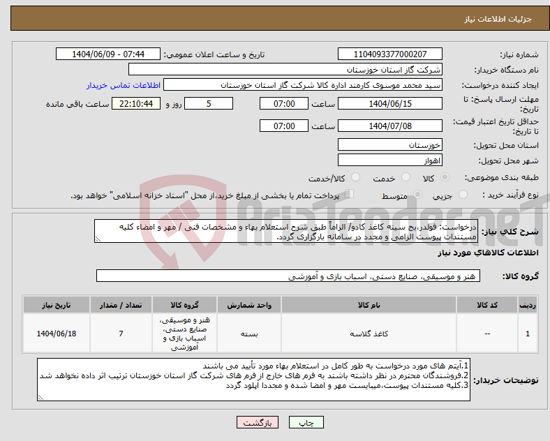 تصویر کوچک آگهی نیاز انتخاب تامین کننده-درخواست: فولدر،بج سینه کاغذ کادو/ الزاماً طبق شرح استعلام بهاء و مشخصات فنی / مهر و امضاء کلیه مستندات پیوست الزامی و مجدد در سامانه بارگزاری گردد.