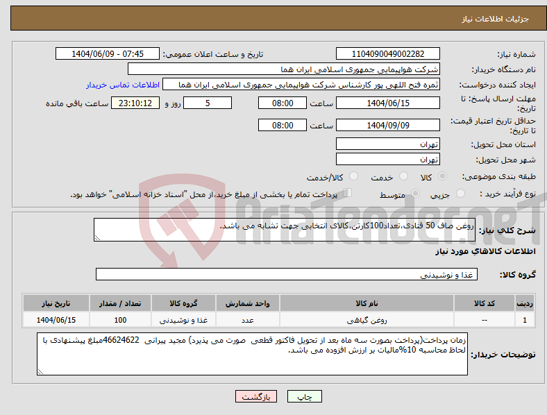 تصویر کوچک آگهی نیاز انتخاب تامین کننده-روغن صاف 50 قنادی،تعداد100کارتن،کالای انتخابی جهت تشابه می باشد.