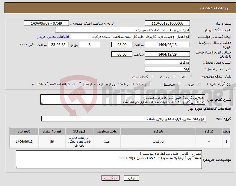 تصویر کوچک آگهی نیاز انتخاب تامین کننده-تهیه بن کارت ( طبق شرایط فرم پیوست ) ضمنآ" بن کارتها به مناسبتهای مختلف شارژ خواهند شد