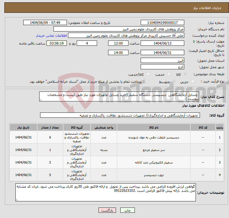 تصویر کوچک آگهی نیاز انتخاب تامین کننده- وسایل آزمایشگاهی دیسپنسر ،دستگاه سمپلر (خرید وسایل تجهیزات مورد نیاز طبق لیست و مشخصات پیوست ).