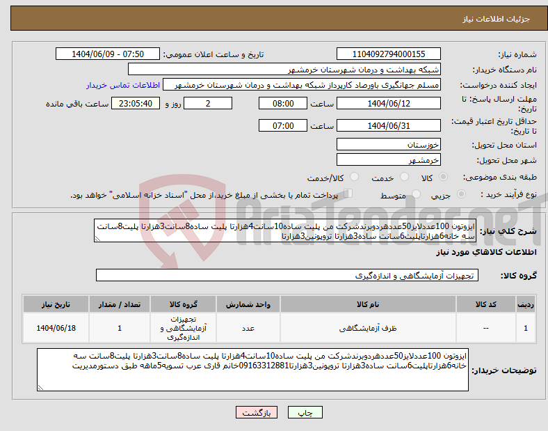 تصویر کوچک آگهی نیاز انتخاب تامین کننده-ایزوتون 100عددلایز50عددهردوبرندشرکت من پلیت ساده10سانت4هزارتا پلیت ساده8سانت3هزارتا پلیت8سانت سه خانه6هزارتاپلیت6سانت ساده3هزارتا تروپونین3هزارتا