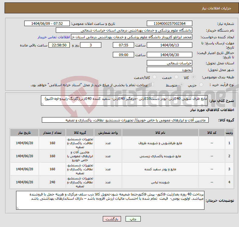 تصویر کوچک آگهی نیاز انتخاب تامین کننده-مایع ظرف شویی 40کارتن -پودر دست10کارتن -جرمگیر 40کارتن- سفید کننده 40کارتن(گلرنگ-راپیدو-اوه-اکتیو)