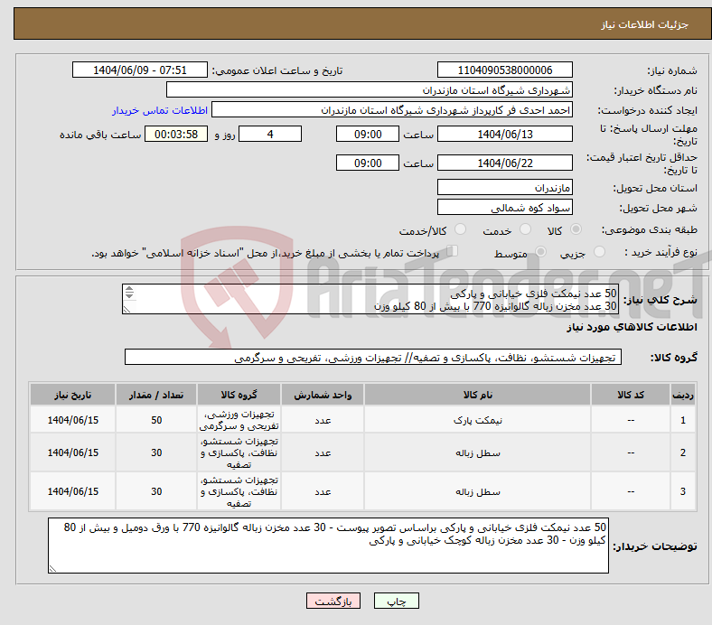 تصویر کوچک آگهی نیاز انتخاب تامین کننده-50 عدد نیمکت فلزی خیابانی و پارکی 30 عدد مخزن زباله گالوانیزه 770 با بیش از 80 کیلو وزن 30 عدد مخزن زباله کوچک خیابانی و پارکی