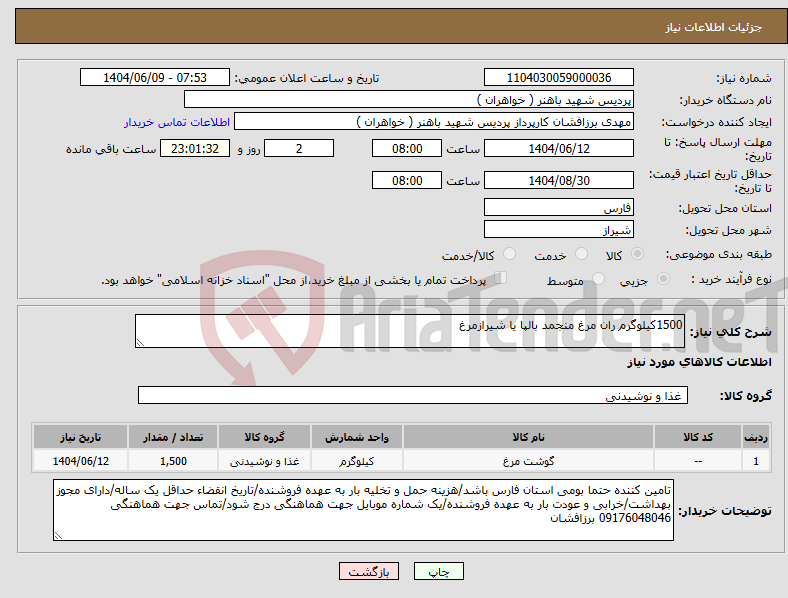 تصویر کوچک آگهی نیاز انتخاب تامین کننده-1500کیلوگرم ران مرغ منجمد بالپا یا شیرازمرغ