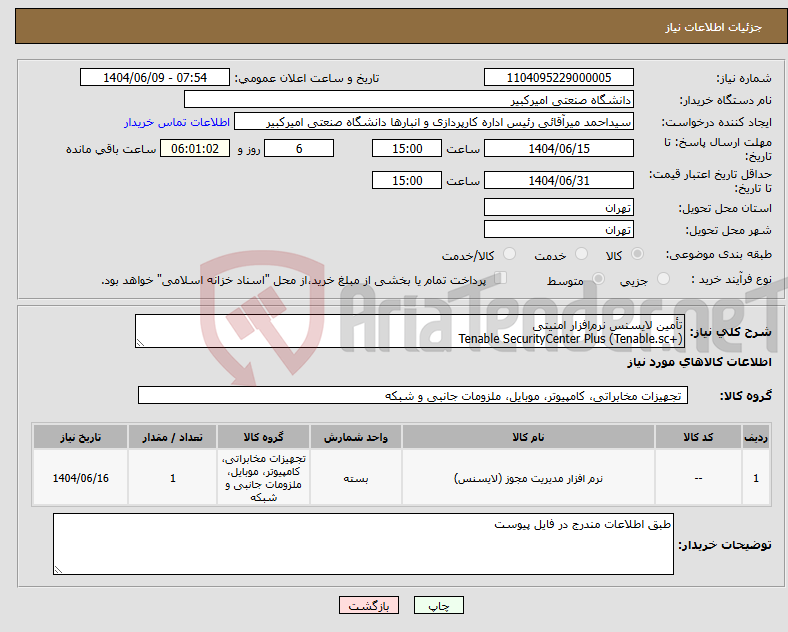 تصویر کوچک آگهی نیاز انتخاب تامین کننده-تأمین لایسنس نرم‌افزار امنیتی Tenable SecurityCenter Plus (Tenable.sc+)