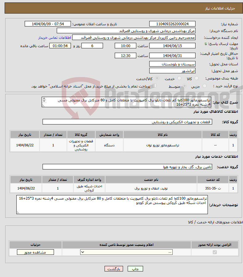 تصویر کوچک آگهی نیاز انتخاب تامین کننده-ترانسفورماتور 100کاوا کم تلفات،تابلو برق کامپوزیت با متعلقات کامل و 80 مترکابل برق مفتولی مسی 4رشته نمره 3*25+16 احداث شبکه طبق کروکی مرکز کوچو