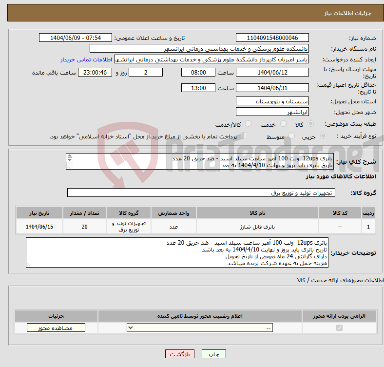 تصویر کوچک آگهی نیاز انتخاب تامین کننده-باتری 12ups ولت 100 آمپر ساعت سیلد اسید - ضد حریق 20 عدد تاریخ باتری باید بروز و نهایت 1404/4/10 به بعد دارای گارانتی 24 ماه تعویض از تاریخ تحویل