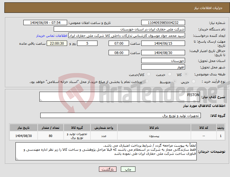 تصویر کوچک آگهی نیاز انتخاب تامین کننده-PISTON