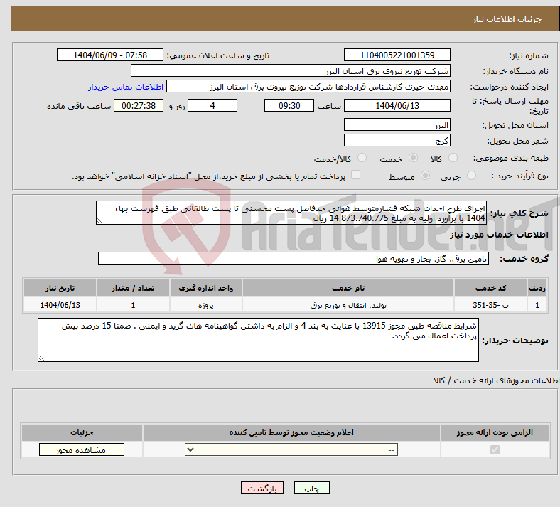 تصویر کوچک آگهی نیاز انتخاب تامین کننده-اجرای طرح احداث شبکه فشارمتوسط هوائی حدفاصل پست محسنی تا پست طالقانی طبق فهرست بهاء 1404 با برآورد اولیه به مبلغ 14.873.740.775 ریال